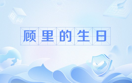 顾里的生日