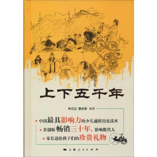 上下五千年（2014年上海人民出版社出版的历史读物）