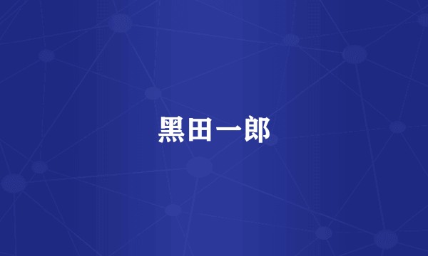 黑田一郎