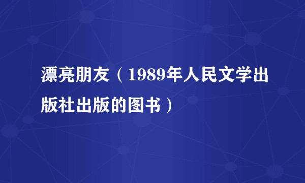 漂亮朋友（1989年人民文学出版社出版的图书）