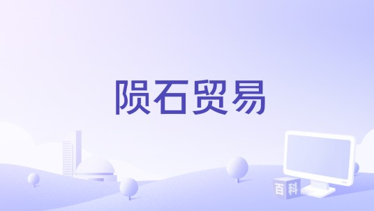 陨石贸易