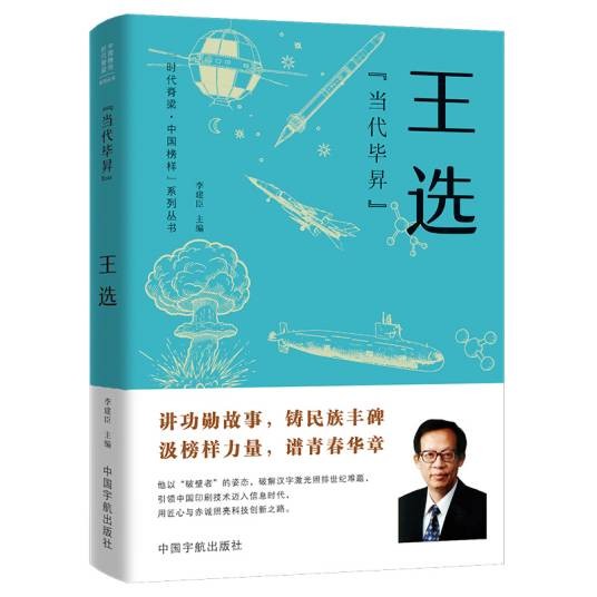 当代毕昇：王选