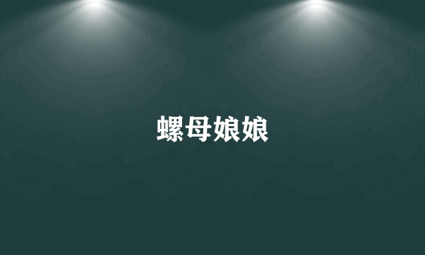 螺母娘娘