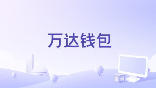 万达钱包