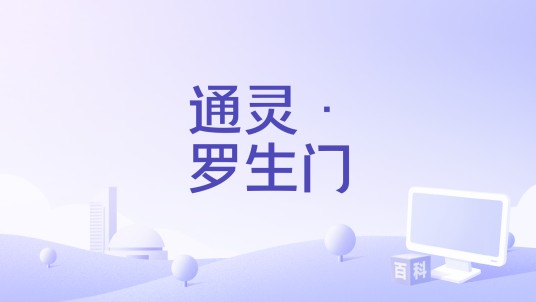 通灵·罗生门