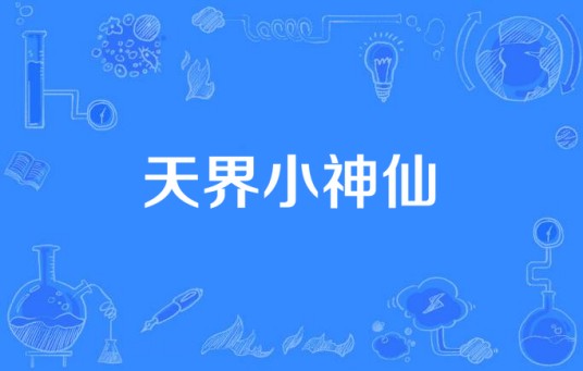 天界小神仙