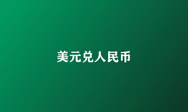 美元兑人民币