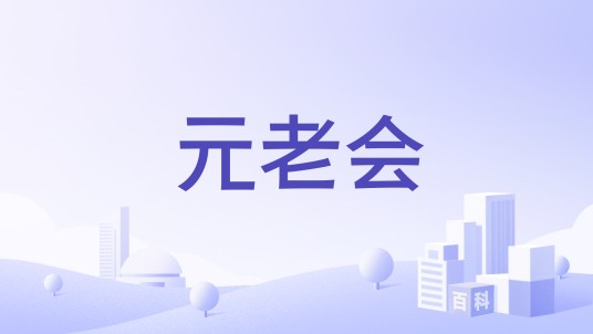 元老会（漫画《新著龙虎门》中的组织）
