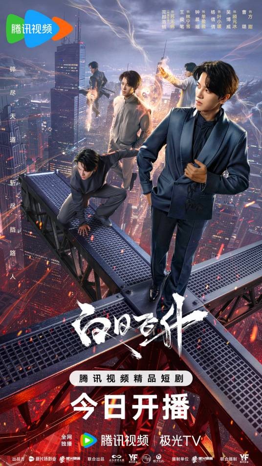 白日飞升（叶璐执导的都市奇幻剧）