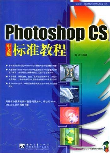 Photoshop CS 中文版标准教程