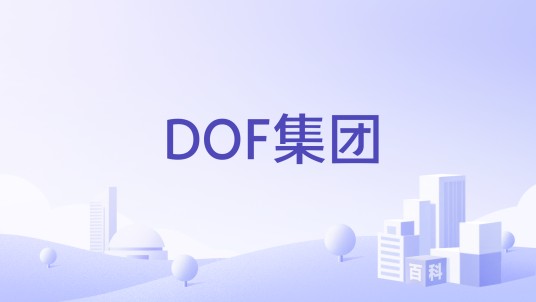 DOF集团