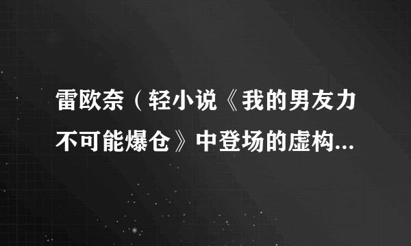 雷欧奈（轻小说《我的男友力不可能爆仓》中登场的虚构女性角色）