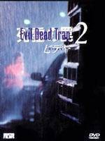 死亡陷井2