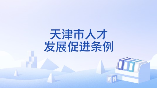 天津市人才发展促进条例