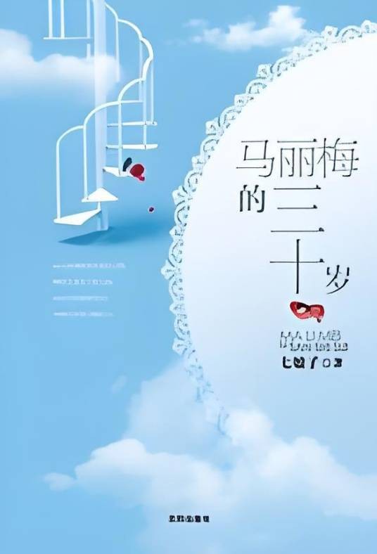 马丽梅的三十岁：让女人学会爱自己，让男人学会了解女人
