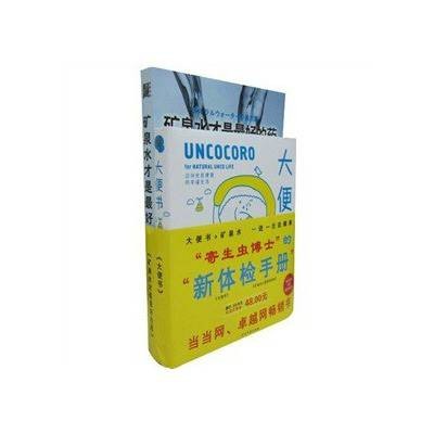 新体检手册：大便书、矿泉水才是最好的药