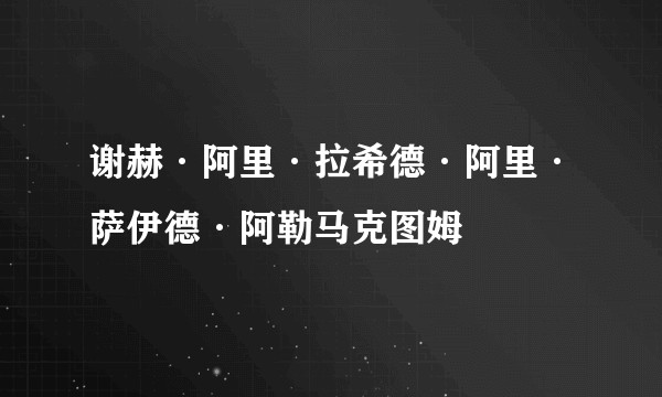 谢赫·阿里·拉希德·阿里·萨伊德·阿勒马克图姆