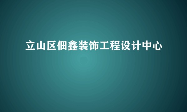 立山区佃鑫装饰工程设计中心