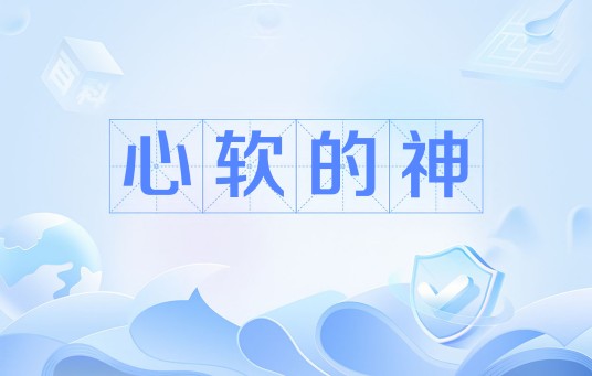 心软的神(网络流行梗)