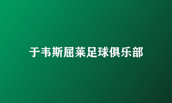 于韦斯屈莱足球俱乐部