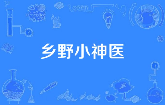 乡野小神医（座山钓龙所著小说）