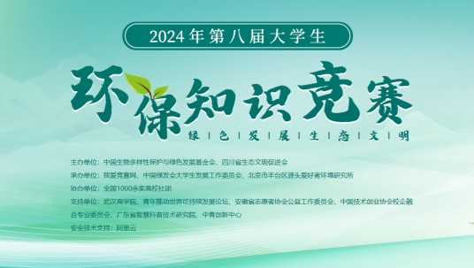 第八届大学生环保知识竞赛