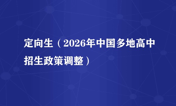 定向生（2026年中国多地高中招生政策调整）