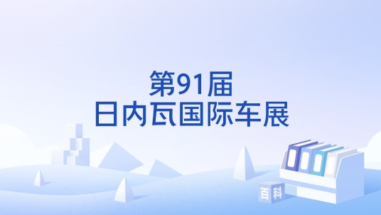 第91届日内瓦国际车展