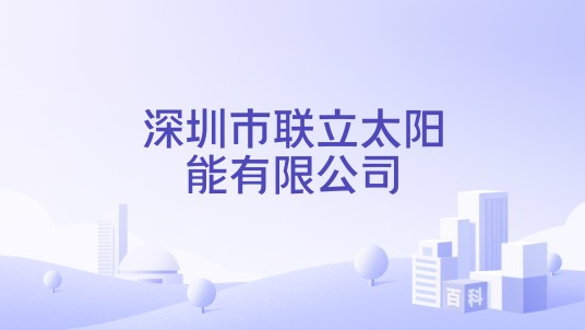 深圳市联立太阳能有限公司