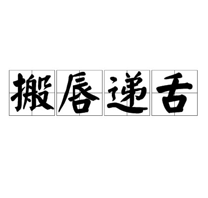 搬唇递舌
