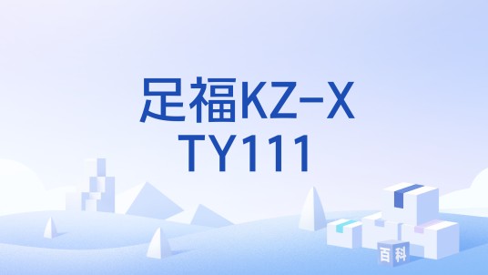 足福KZ-XTY111