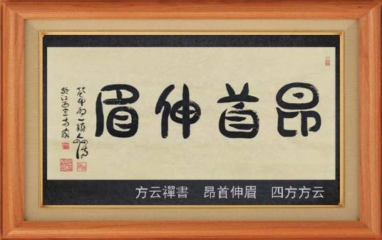 昂首伸眉