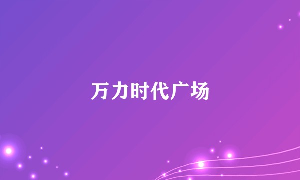 万力时代广场