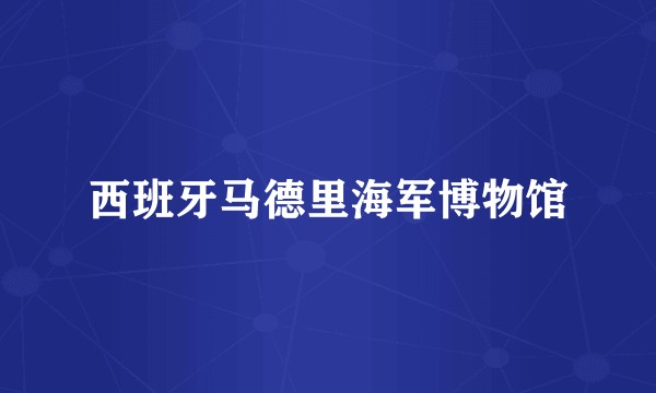 西班牙马德里海军博物馆