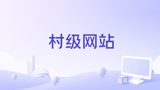 村级网站