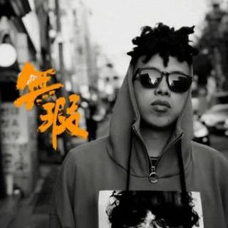 低俗小说（2022年赵辰龙演唱的歌曲）