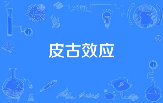 皮古效应