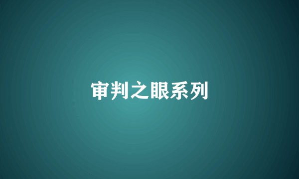 审判之眼系列
