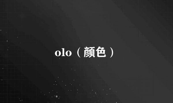 olo（颜色）