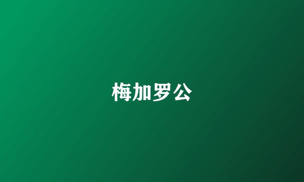 梅加罗公