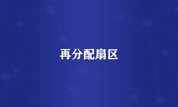 再分配扇区