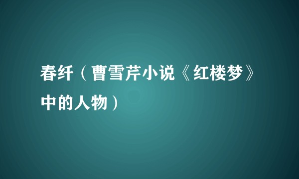 春纤(曹雪芹小说《红楼梦》中的人物)