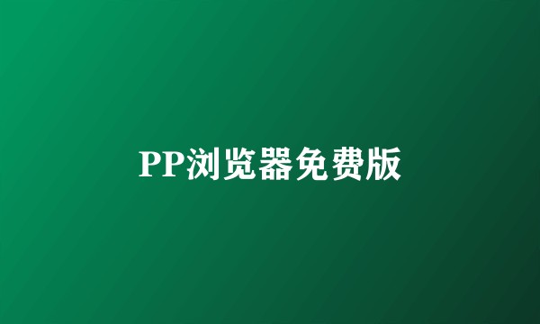 PP浏览器免费版