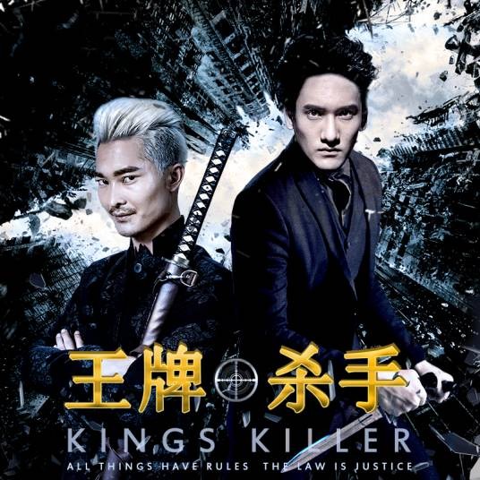 王牌杀手（2018年电影）