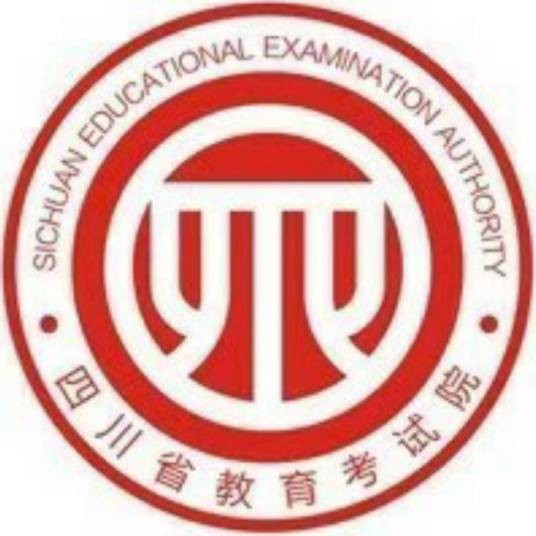 四川省教育考试院官网