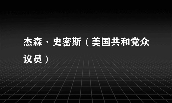 杰森·史密斯（美国共和党众议员）