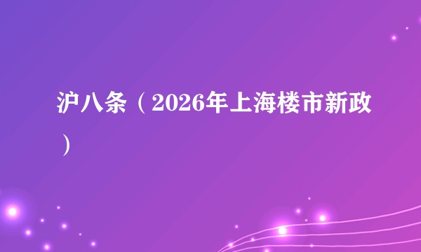 沪八条（2026年上海楼市新政）