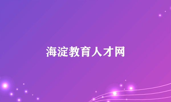 海淀教育人才网