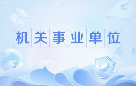 机关事业单位