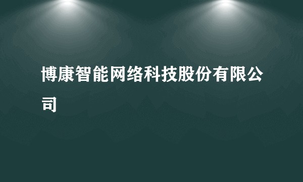 博康智能网络科技股份有限公司